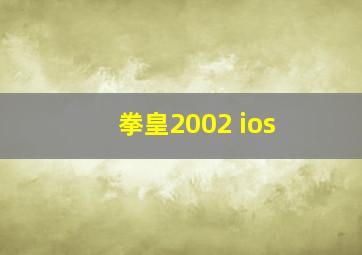 拳皇2002 ios